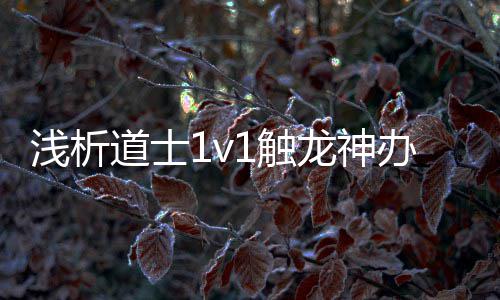 办法1触道士龙神浅析